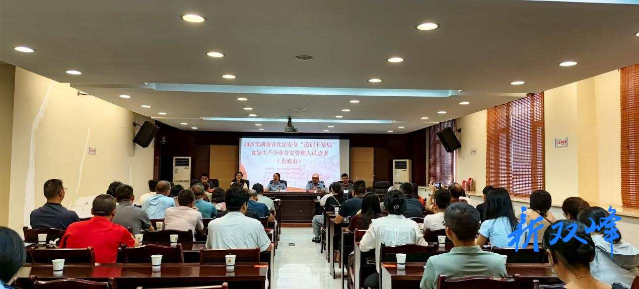 双峰县市场监督管理局举办食品生产企业专题培训会