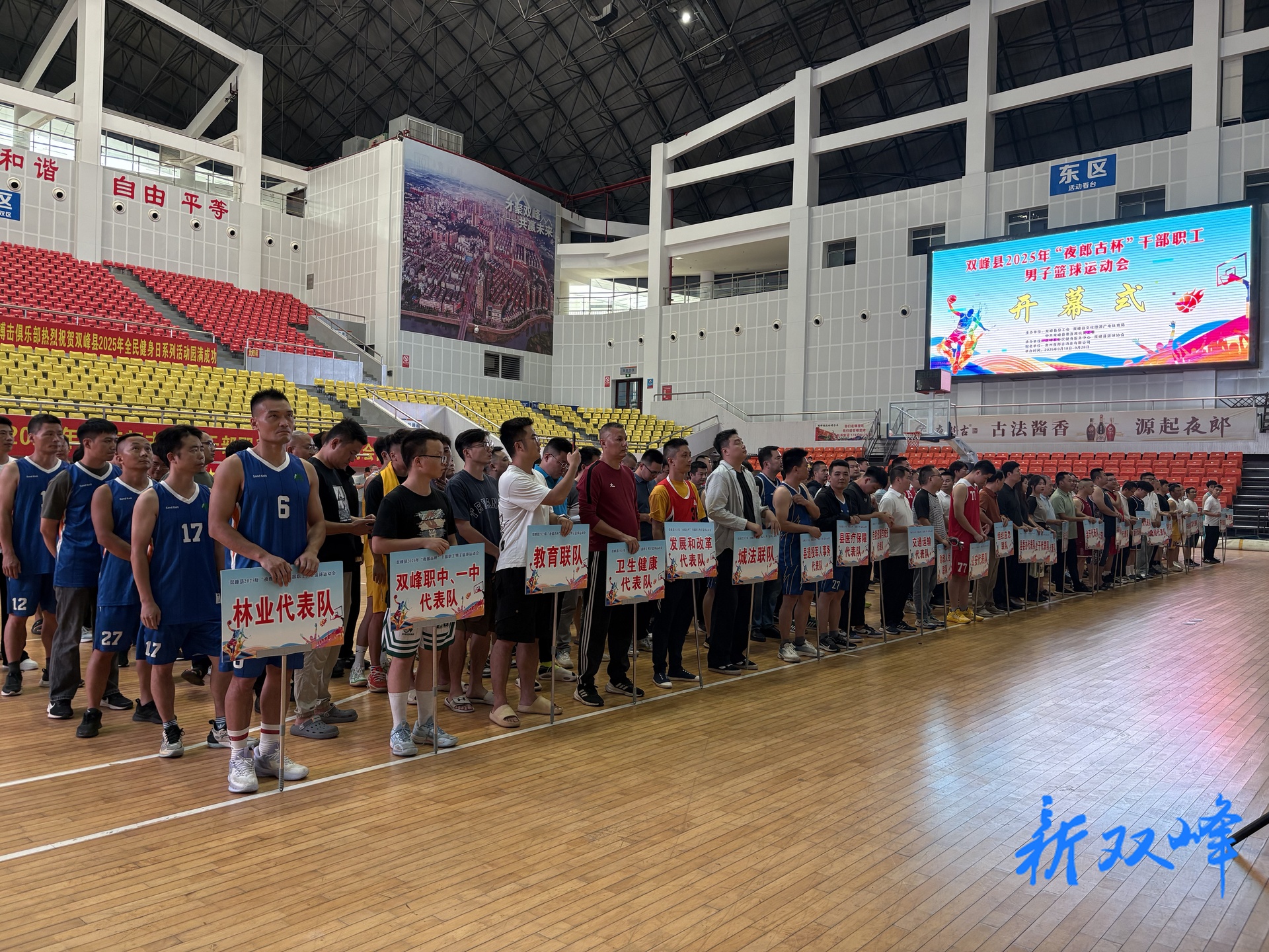 双峰县2025年“夜郎古杯”干部职工男子篮球运动会盛大开幕