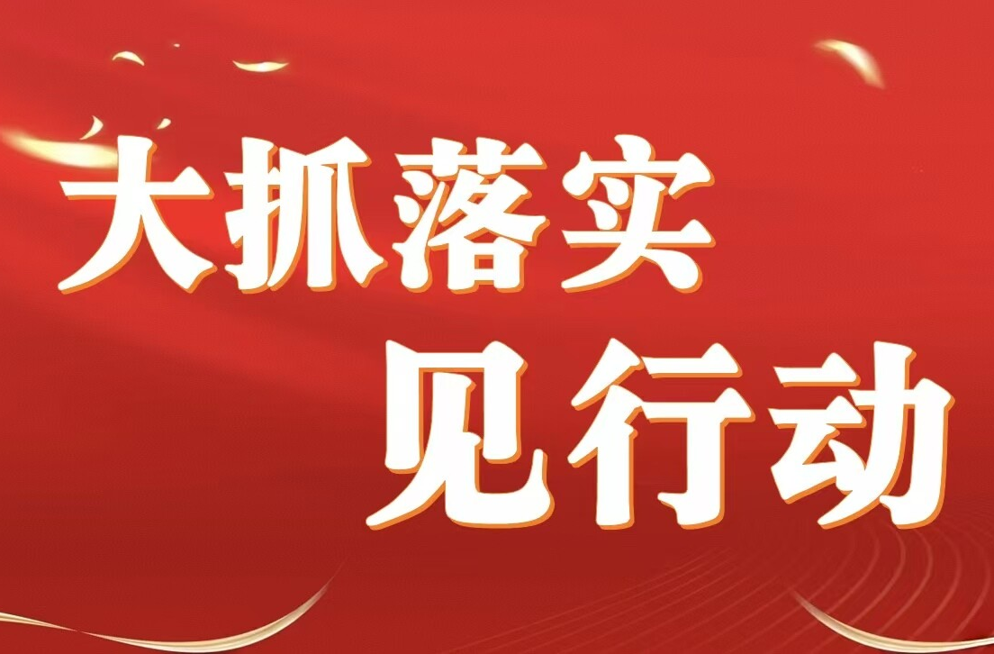 “大抓落实”见行动①|永丰街道：落实"双清零"见成效 攻坚克难推进安置区建设