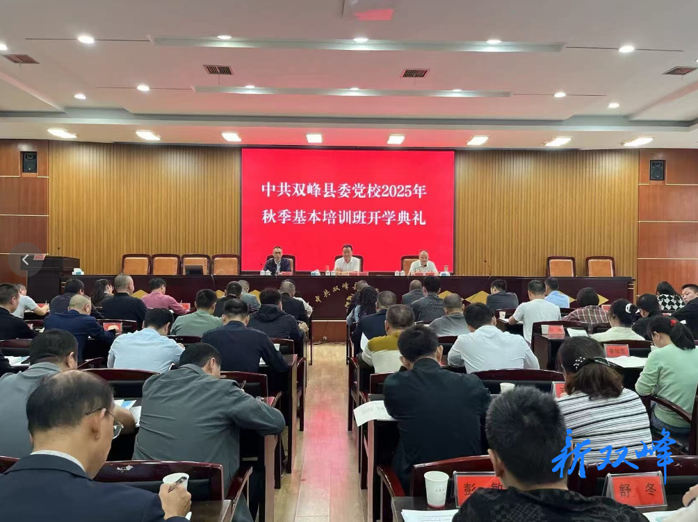 县委党校2025年秋季基本培训班开班