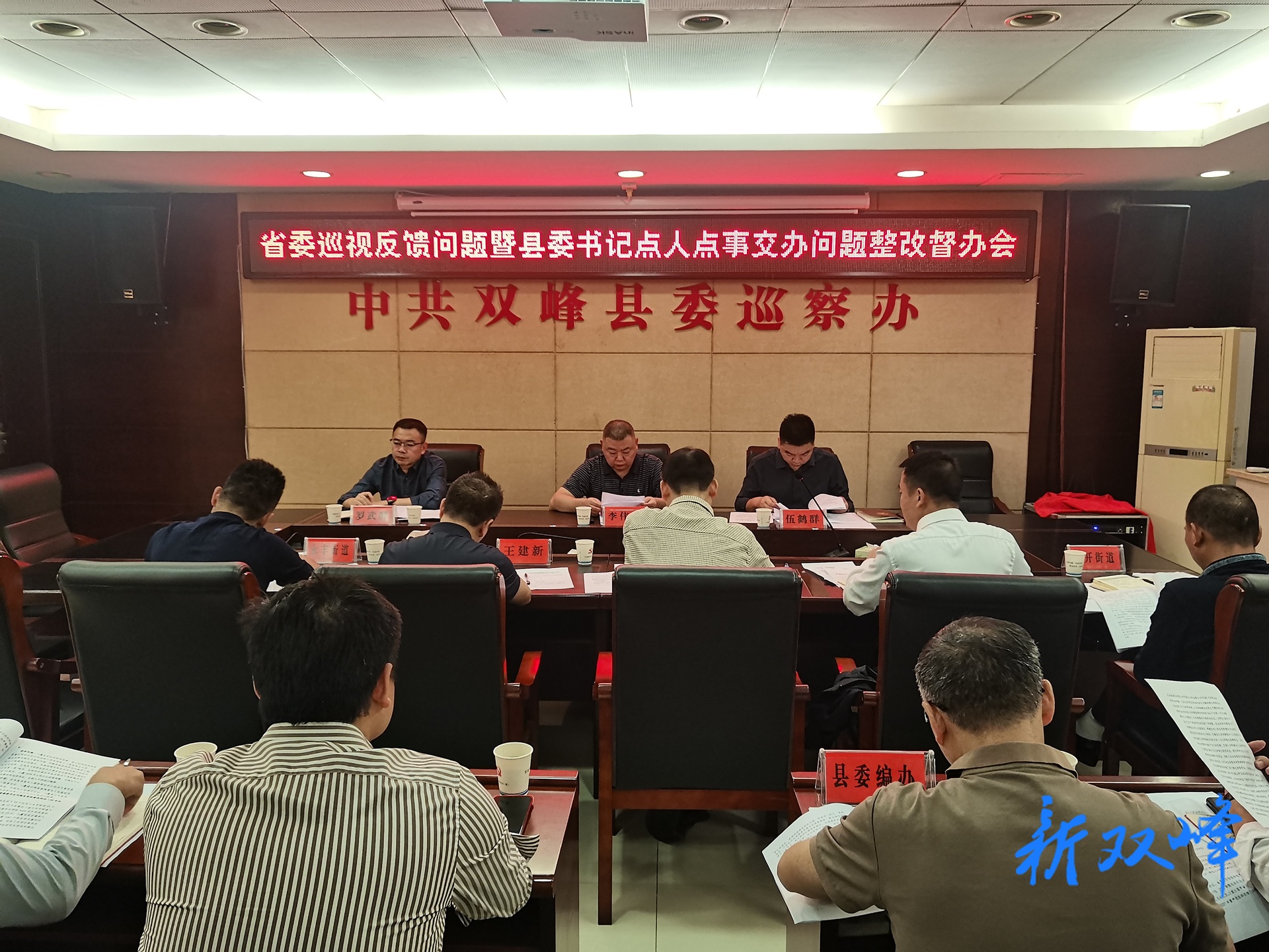双峰召开省委巡视反馈问题暨县委书记点人点事交办问题整改督办会议
