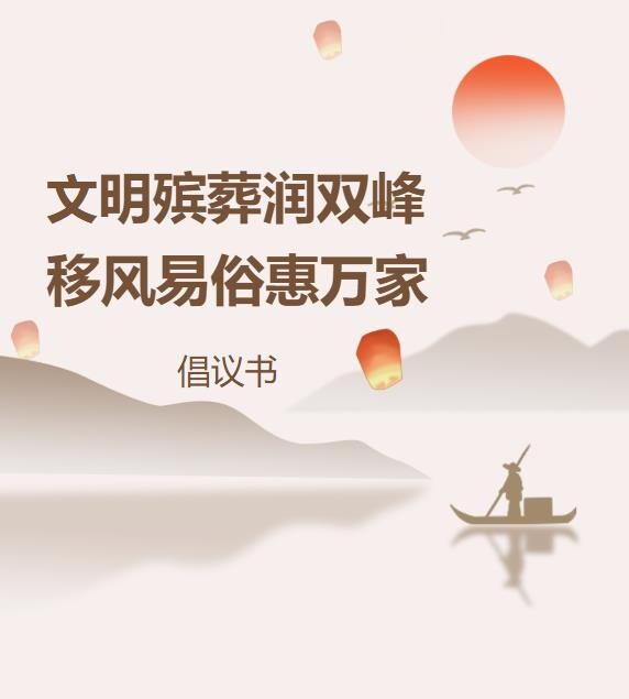 《文明殡葬润双峰·移风易俗惠万家》 倡议书