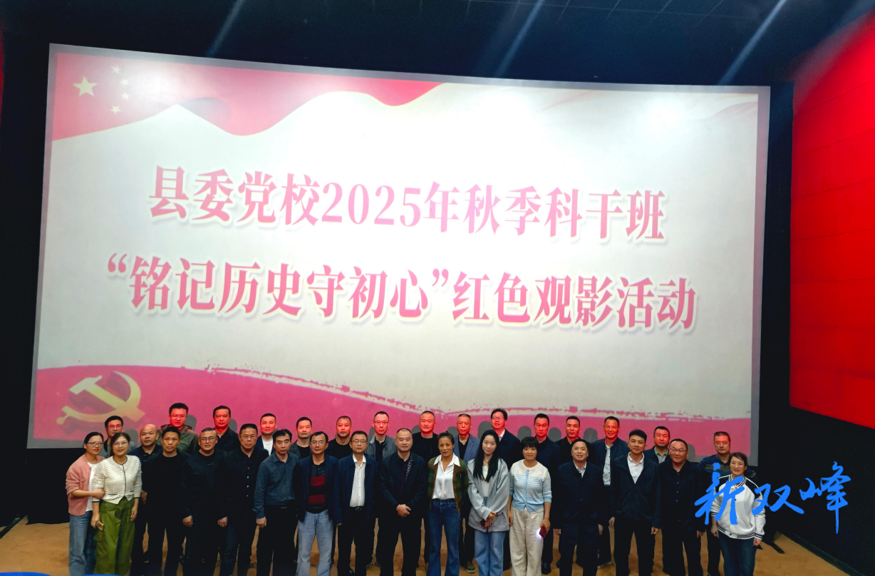 县委党校2025年秋季科干班开展“铭记历史守初心”红色观影活动