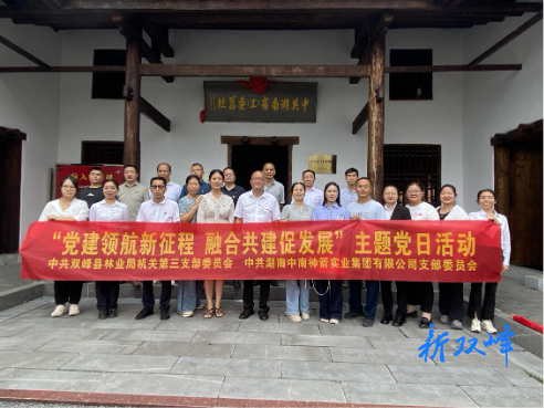 双峰县林业局机关三支部与中南神箭支部开展“五联共建”活动