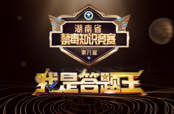 第八届“我是答题王”湖南省禁毒知识竞赛初赛开始了，快来答题吧！