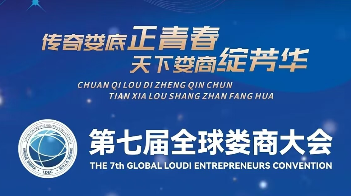 聚焦第七届全球娄商大会