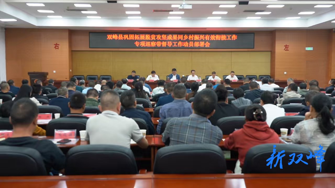 双峰县召开巩固拓展脱贫攻坚成果同乡村振兴有效衔接专项巡察带督导动员部署会