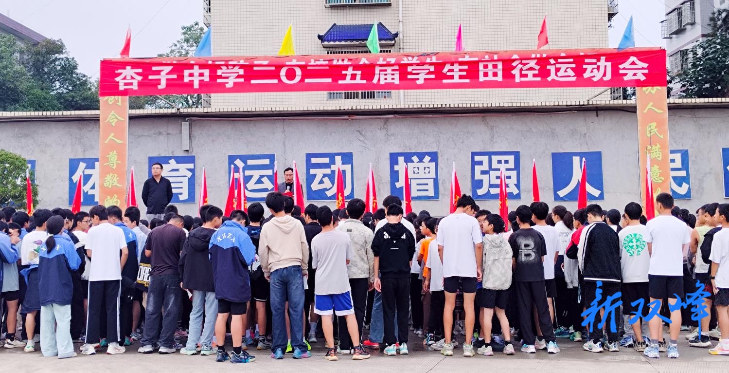 杏子中学举办2025届秋季田径运动会