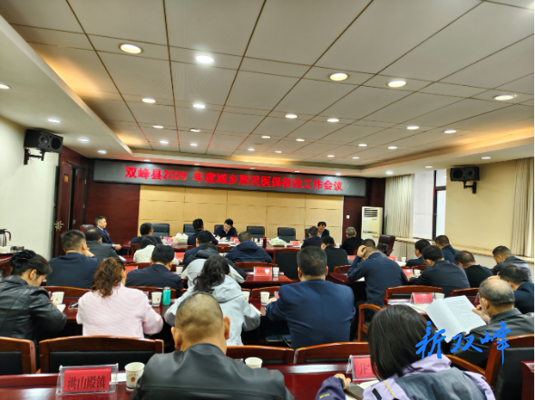 双峰县召开2026年度城乡居民医保征收工作会议