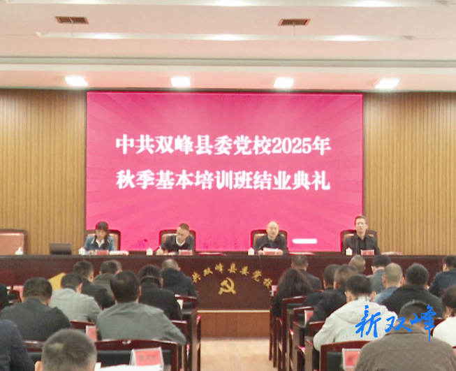 2025年县委党校秋季基本培训班结业