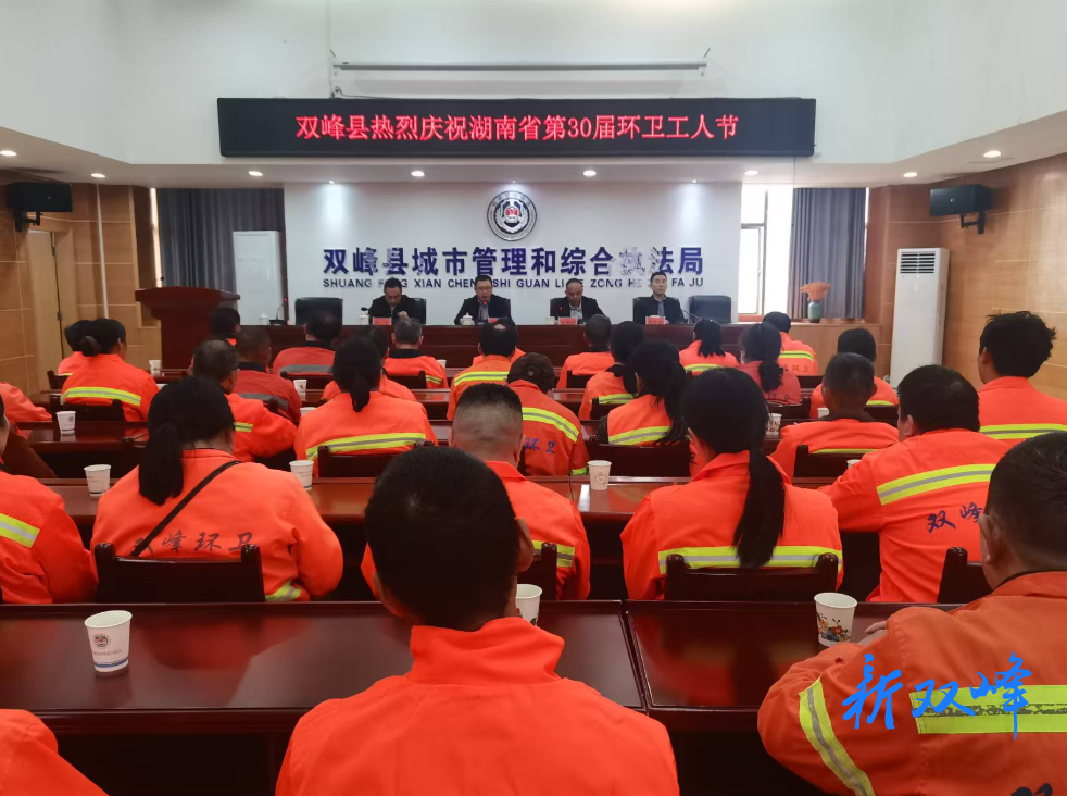 双峰县举行庆祝湖南省第30届环卫工人节活动