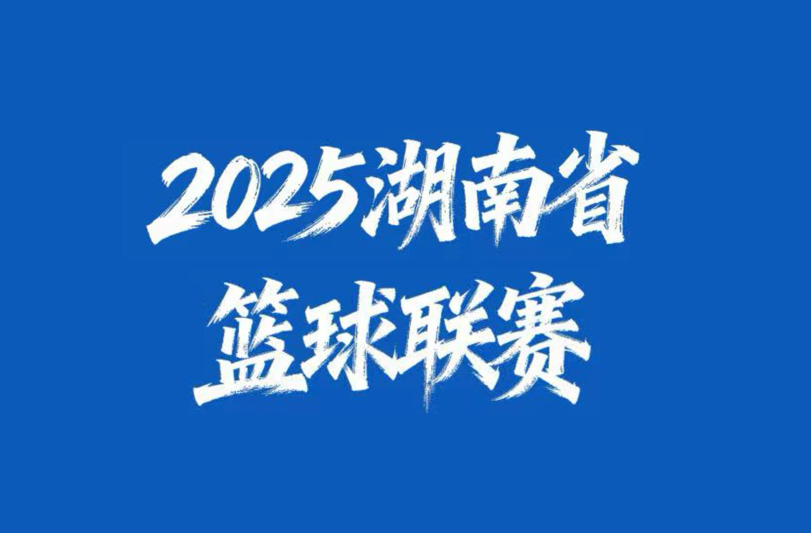 H5｜湖南省篮球联赛10月28日开打