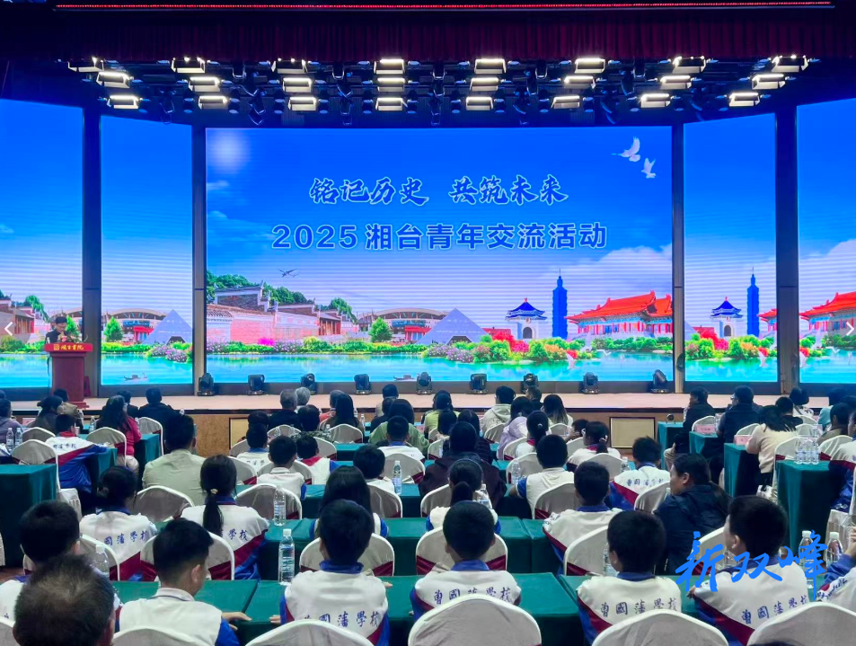 “铭记历史 共筑未来”2025湘台青年交流活动在双峰举行