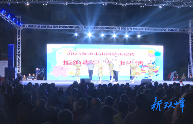 永丰街道举行纪念中国人民抗日战争暨世界反法西斯战争胜利80周年主题文艺汇演