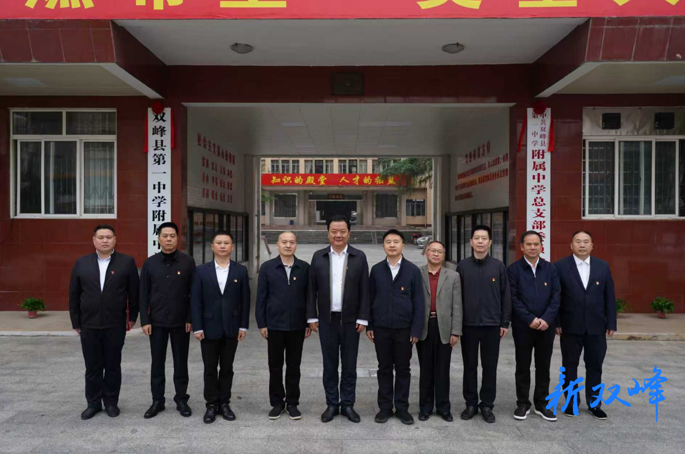 双峰县第一中学附属中学举行揭牌仪式