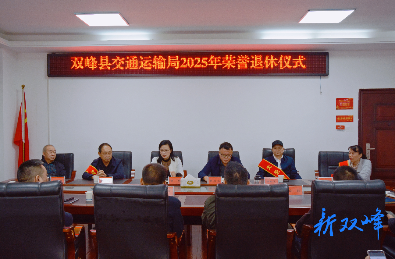 双峰县交通运输局举行2025年退休干部荣誉退休仪式