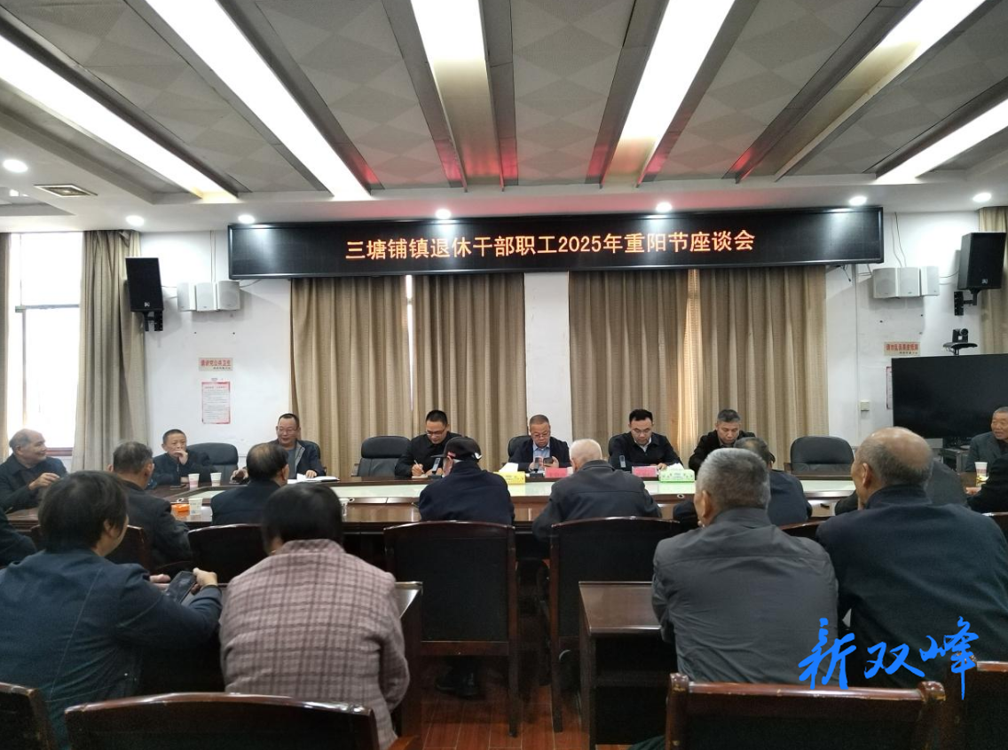 三塘铺镇召开2025年退休干部职工重阳节座谈会