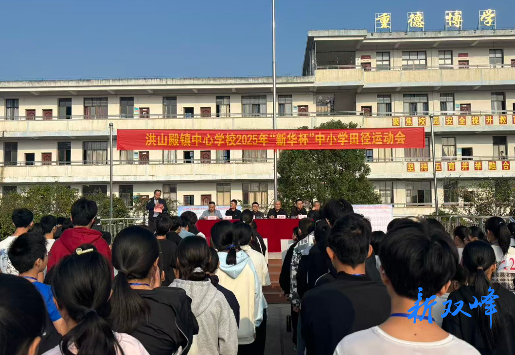 跃动青春，筑梦未来——洪山殿镇中心学校举行2025年“新华杯”中小学田径运动会