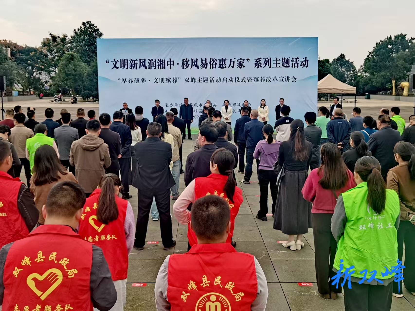 “文明新风润湘中·移风易俗惠万家”双峰主题活动启动