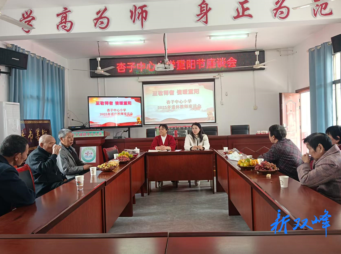 致敬师者，情暖重阳—杏子铺镇中心小学召开退休教师座谈会