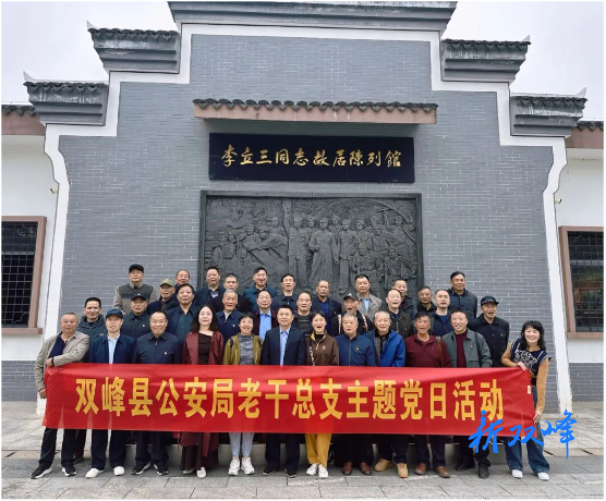 双峰县公安局组织退休干部赴醴陵开展主题党日活动