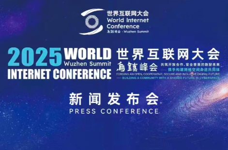 2025年世界互联网大会乌镇峰会