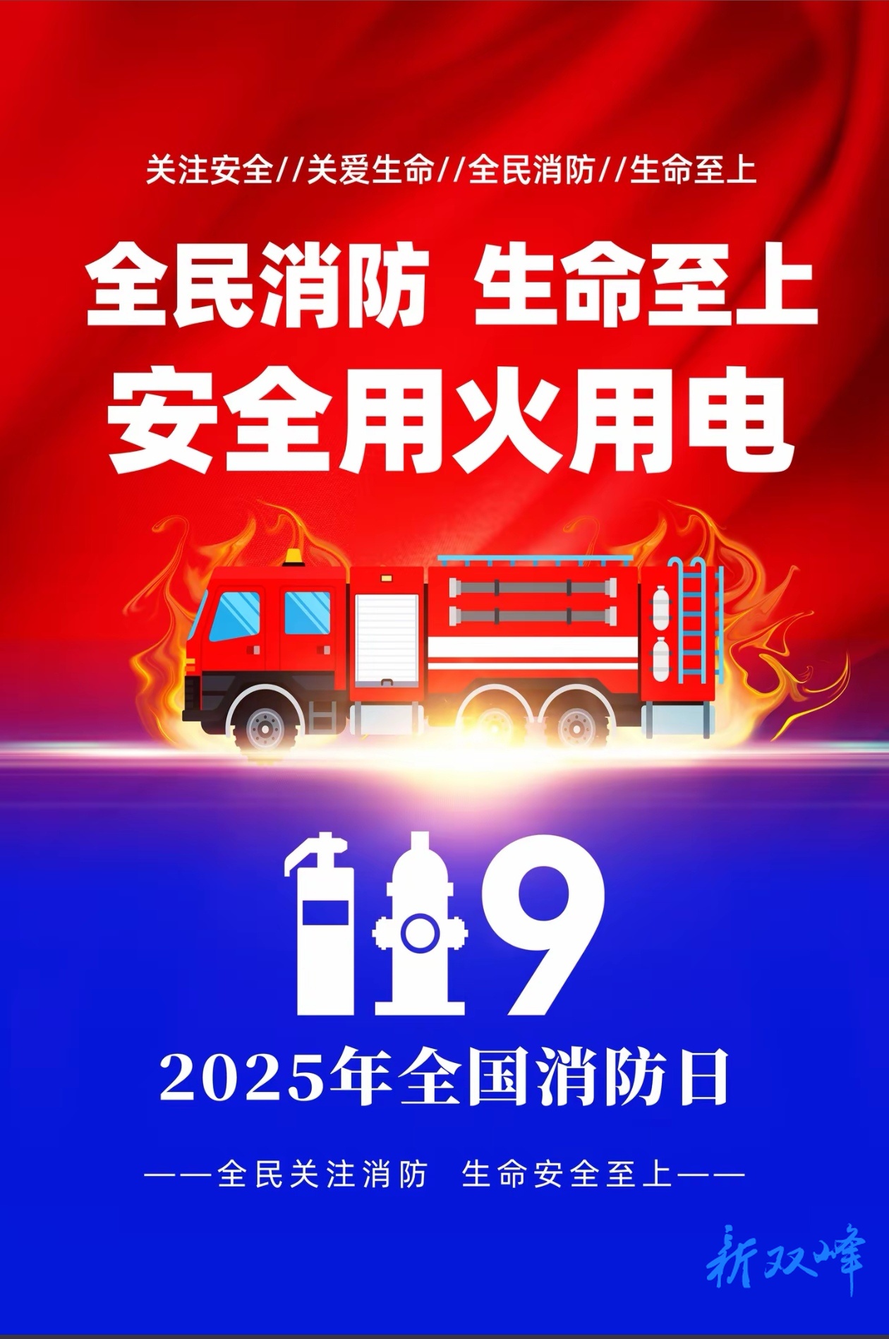 海报 | 全国消防宣传月海报来啦！全民消防、生命至上——安全用火用电