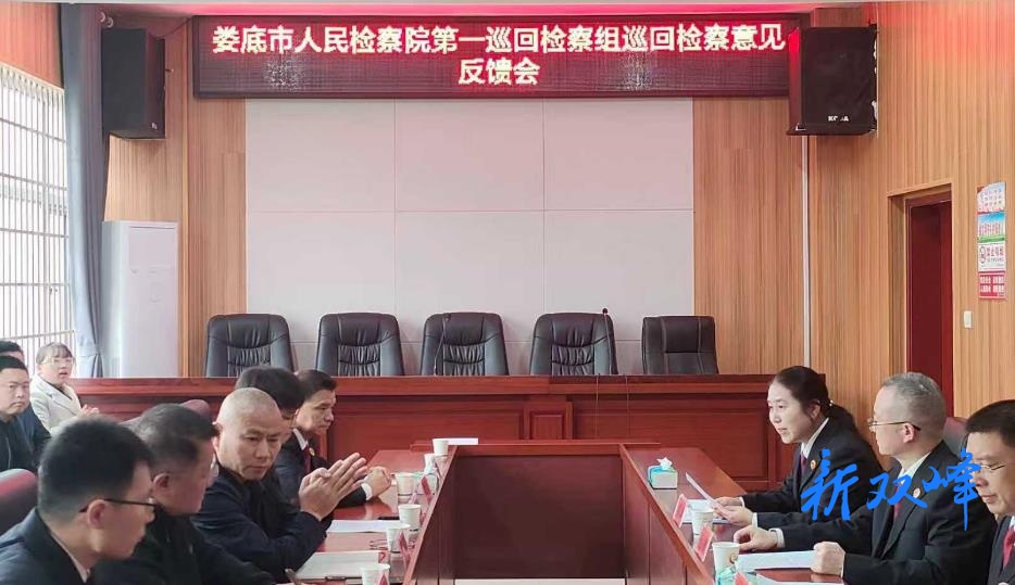 娄底市检察院第一巡回检察组召开对双峰县社区矫正交叉巡回检察意见反馈会