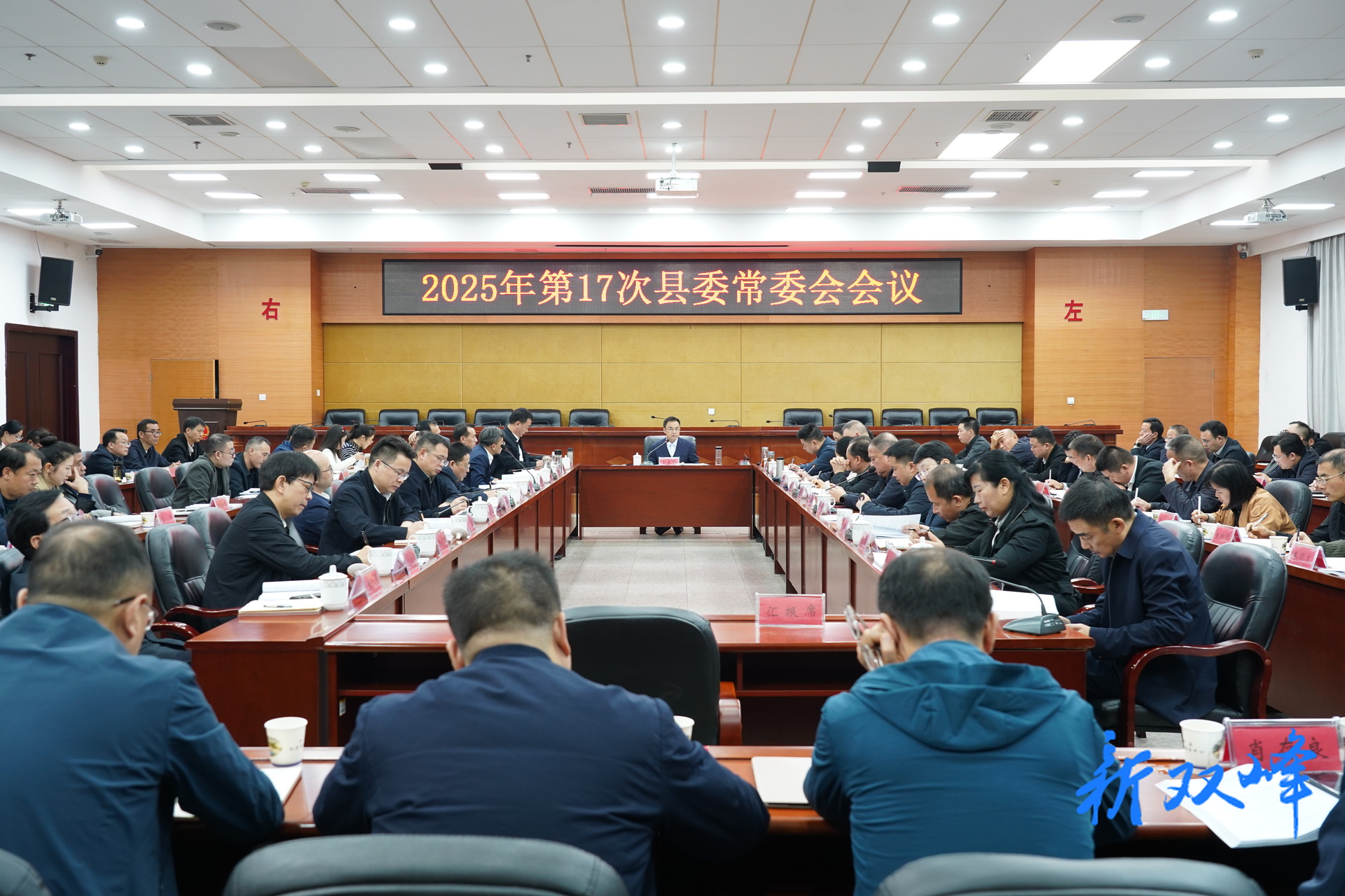 李基联主持召开双峰县2025年第17次县委常委会会议