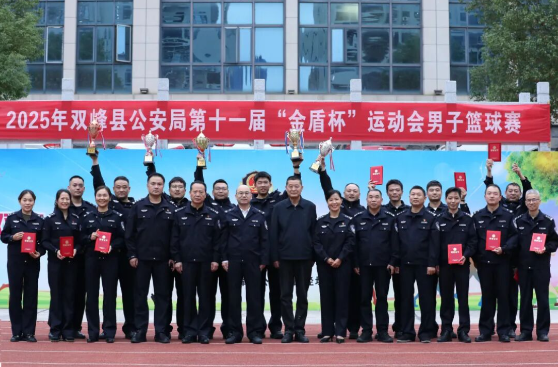 双峰县公安局第十一届“金盾杯”运动会圆满落幕