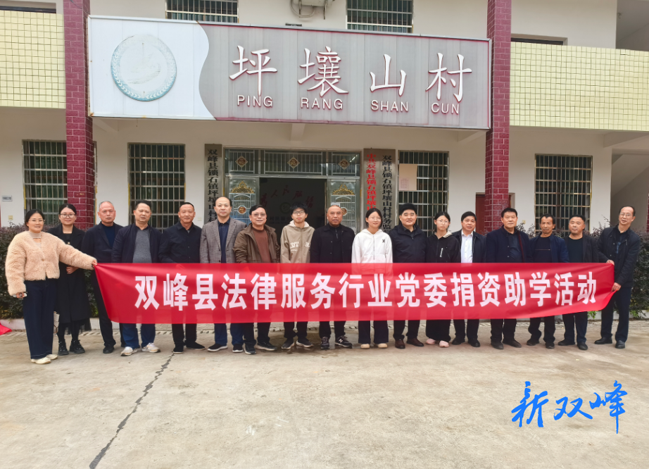 双峰县法律服务行业党委组织开展捐资助学活动