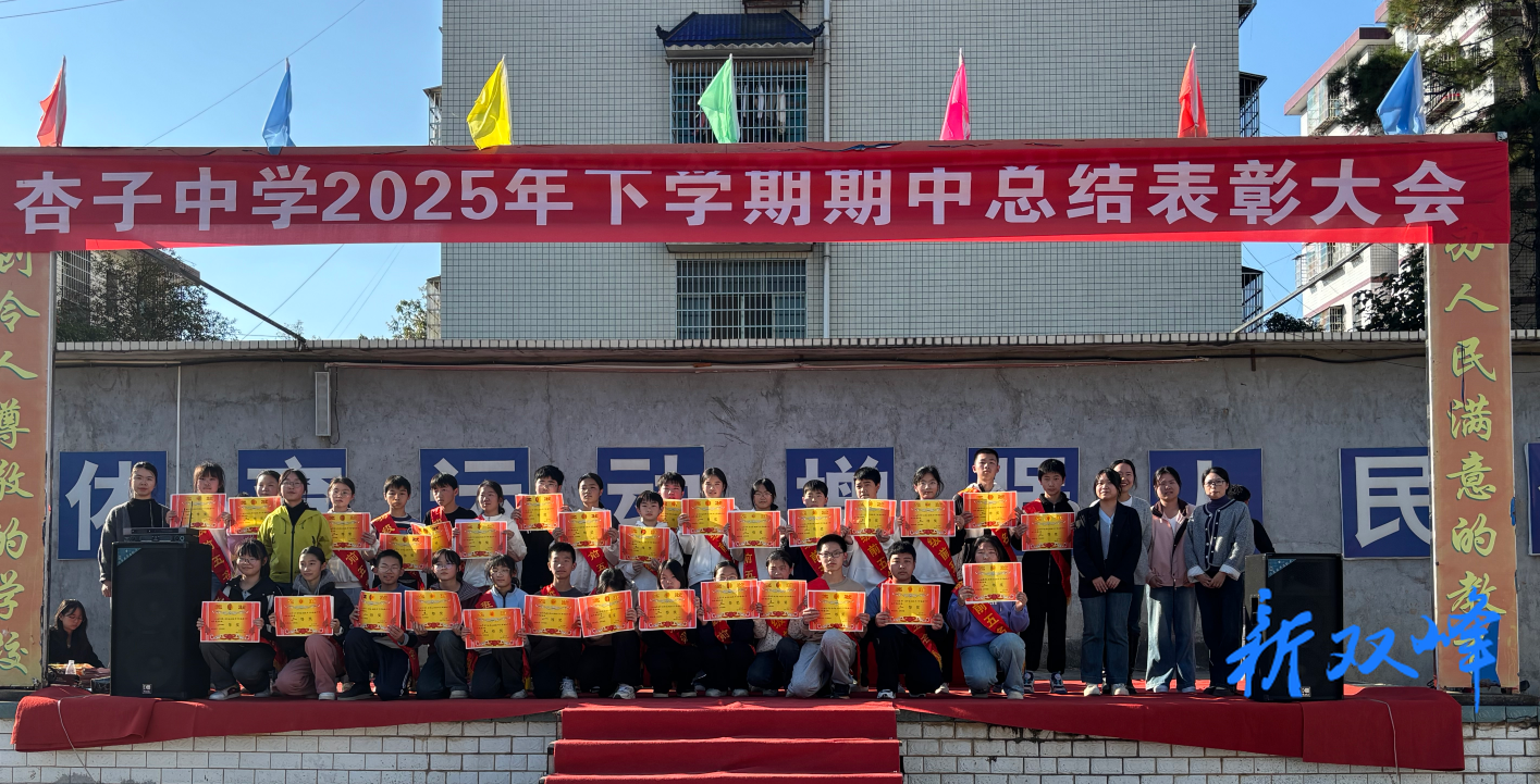 杏子中学：期中表彰树标杆，逐梦前行再远航