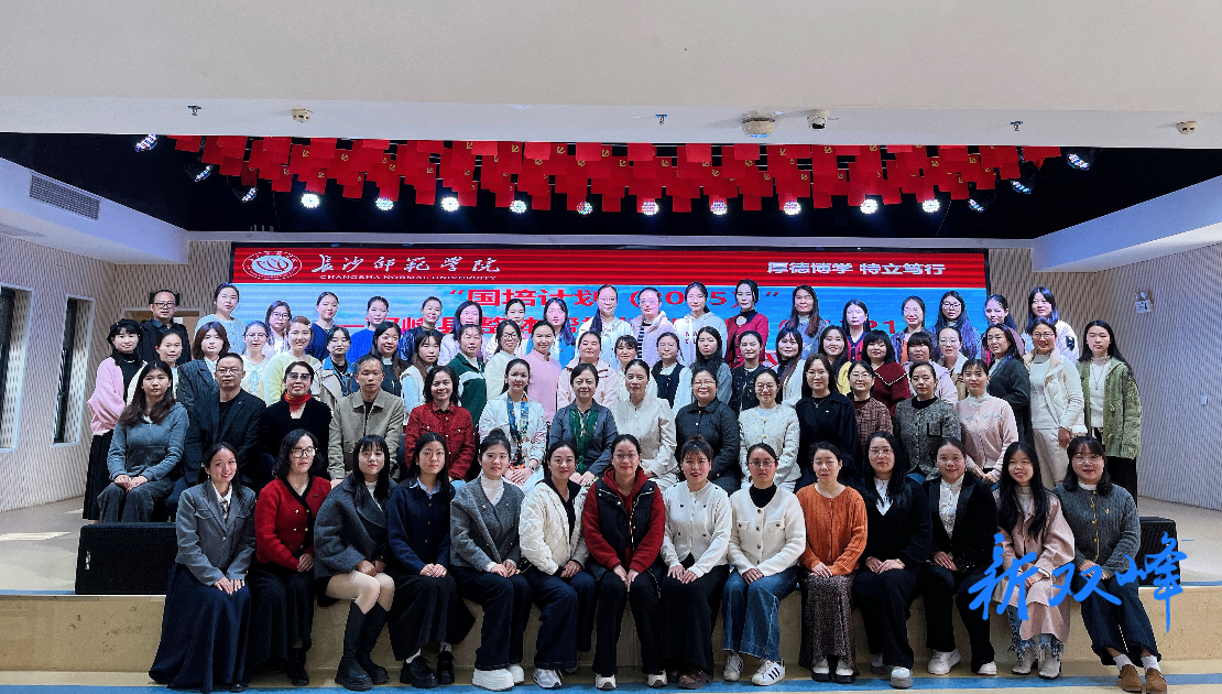 深耕帮扶启新程 赋能幼教促发展—“国培计划（2025）”双峰县整体帮扶培训项目圆满结业