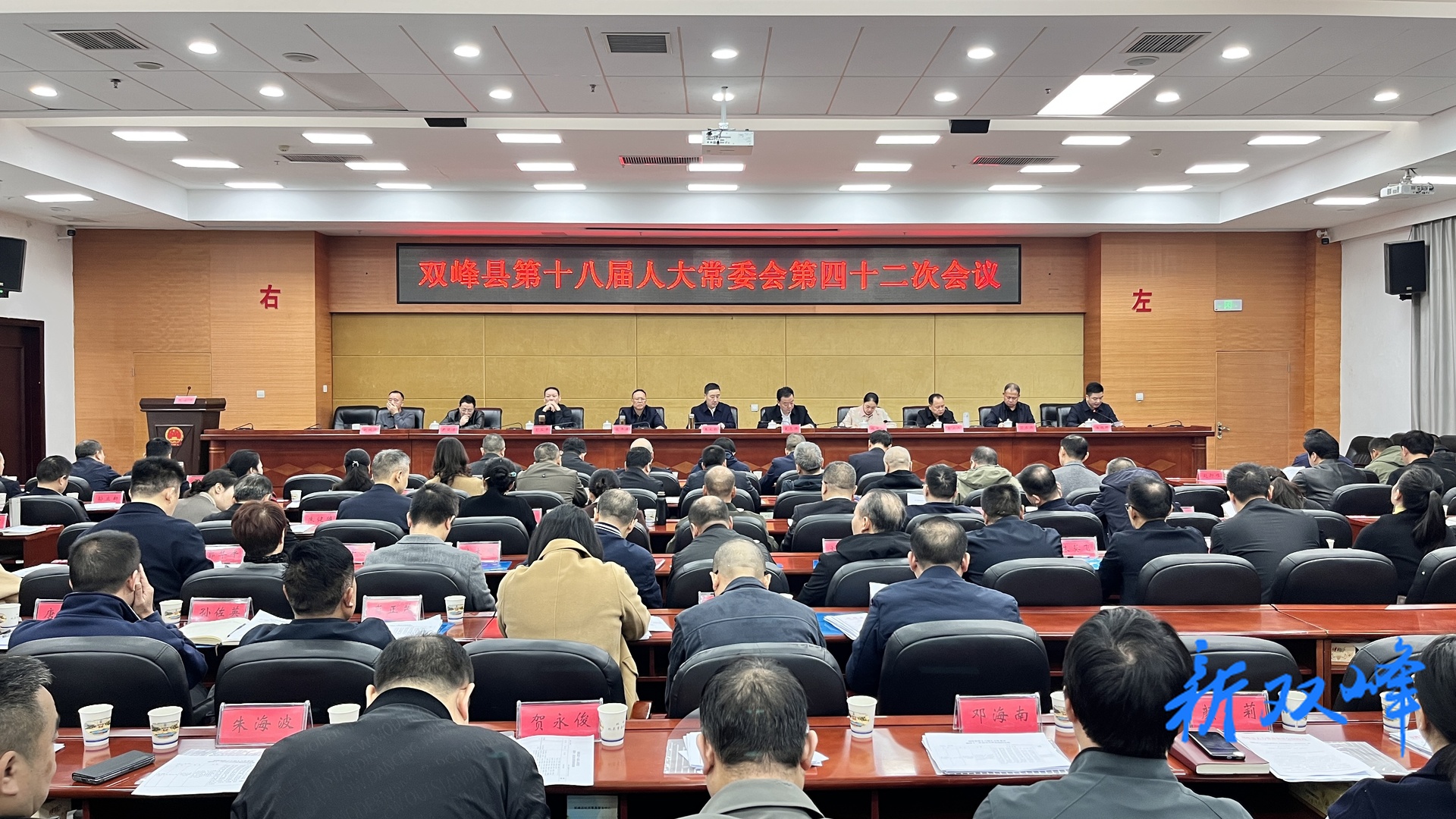 双峰县第十八届人大常委会第四十二次会议召开