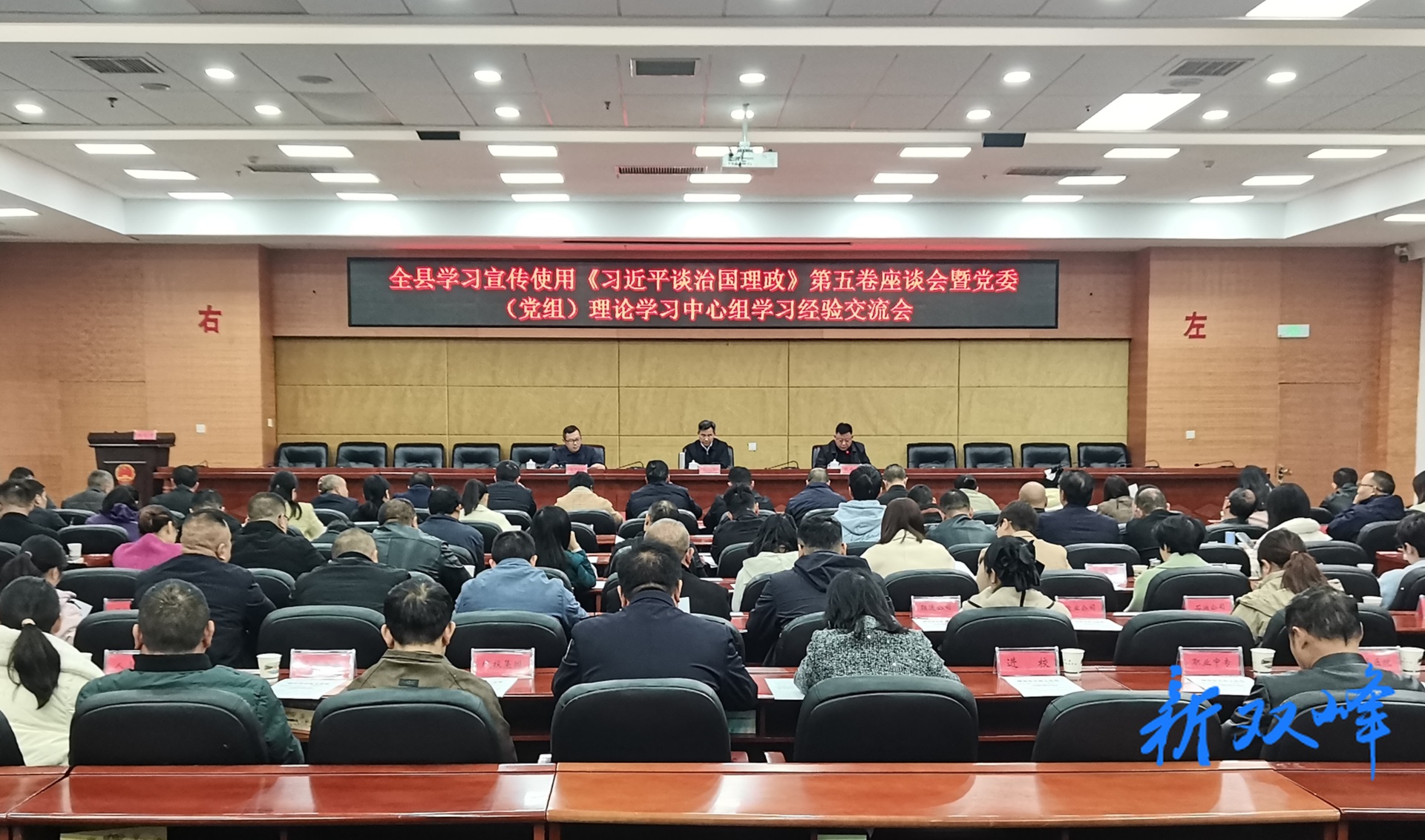 双峰县学习宣传使用《习近平谈治国理政》第五卷座谈会暨党委（党组）理论学习中心组学习经验交流会召开