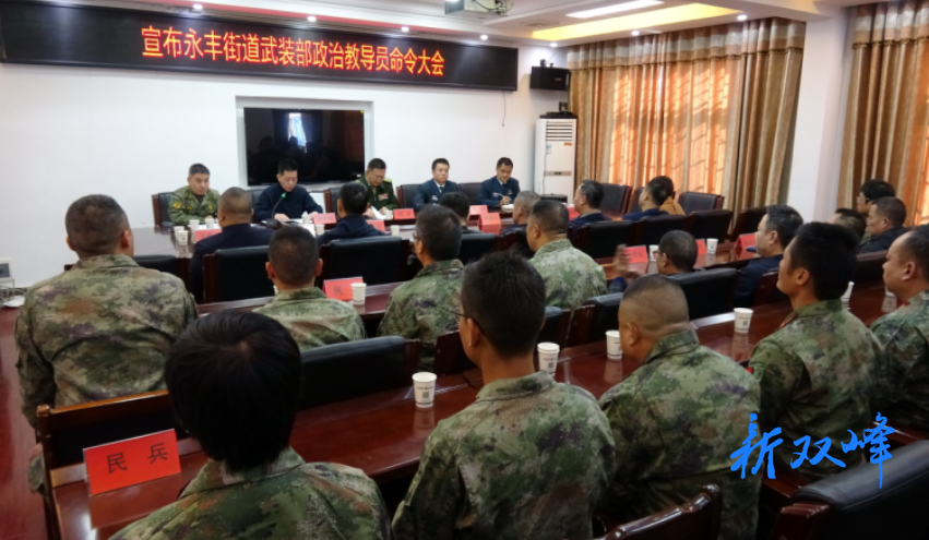 永丰街道召开人武部政治教导员任职命令大会 夯实党管武装工作基础