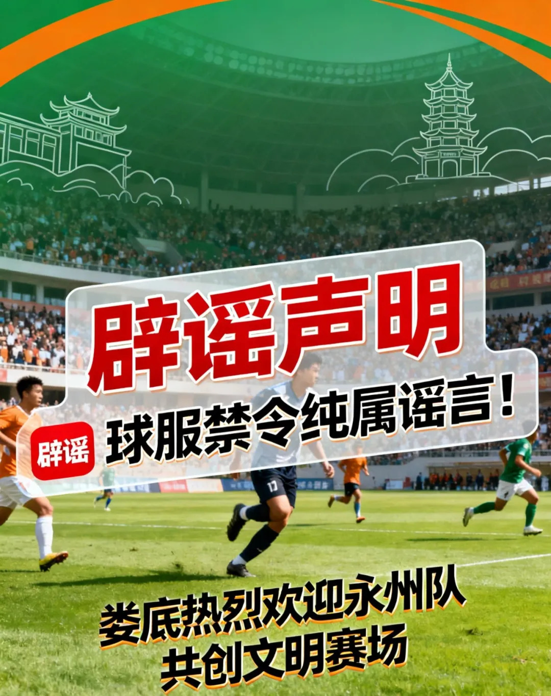 【辟谣声明】球服禁令纯属谣言！娄底热烈欢迎永州队，共创文明赛场