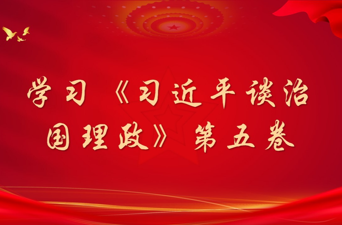学习《习近平谈治国理政》第五卷