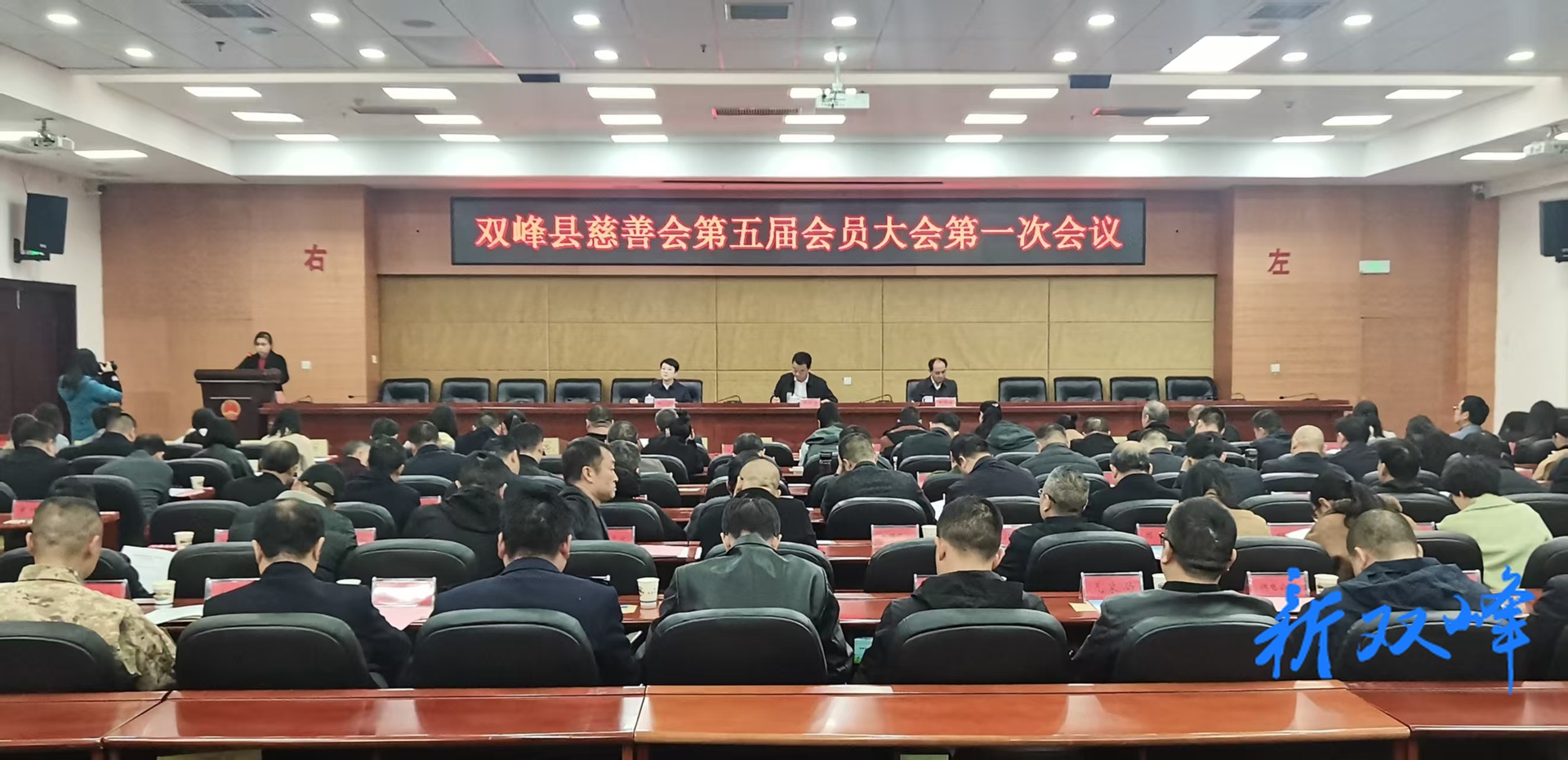 双峰县慈善会第五届会员大会第一次会议召开