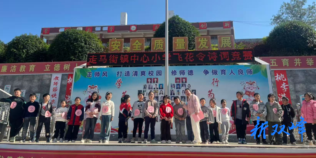 走马街镇中心小学第二届“诗词飞花令”活动圆满举行
