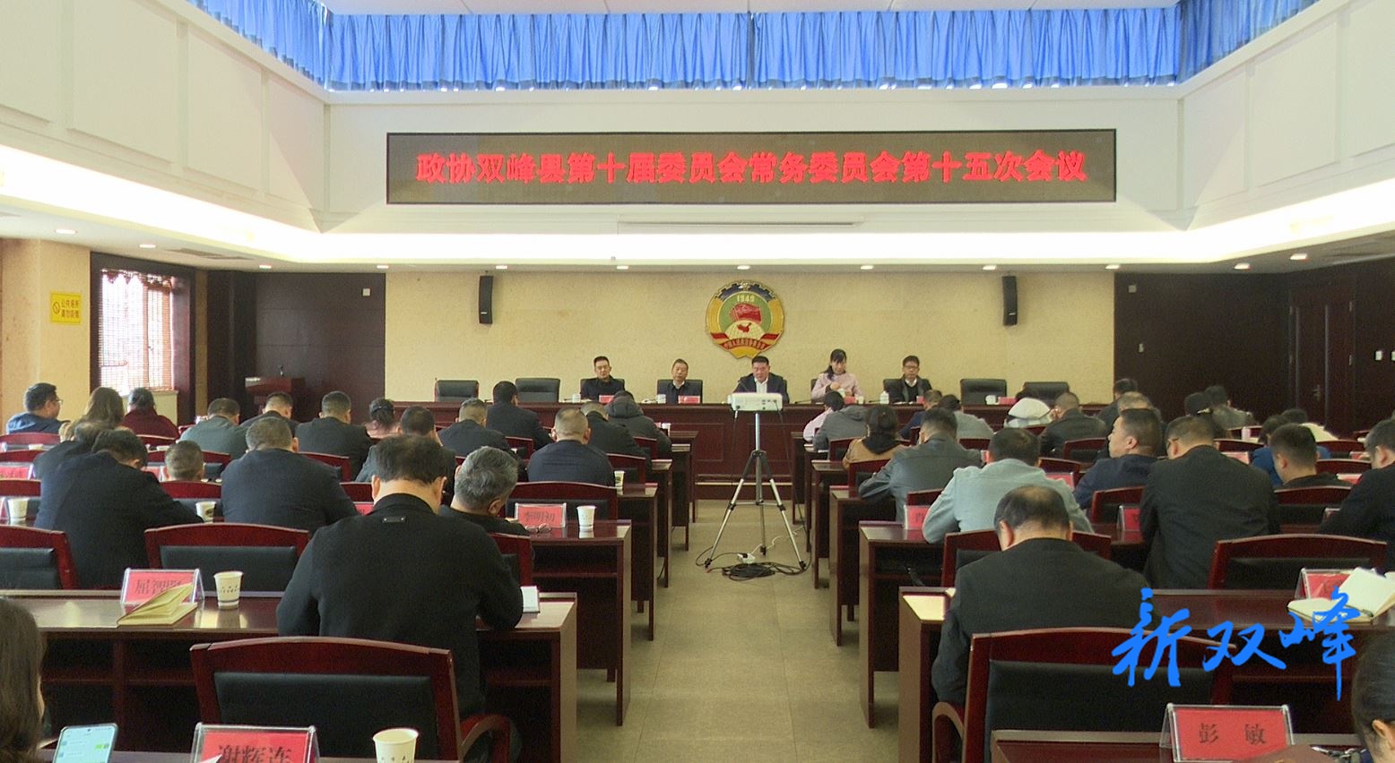 政协双峰县十届委员会第十五次常委会议召开