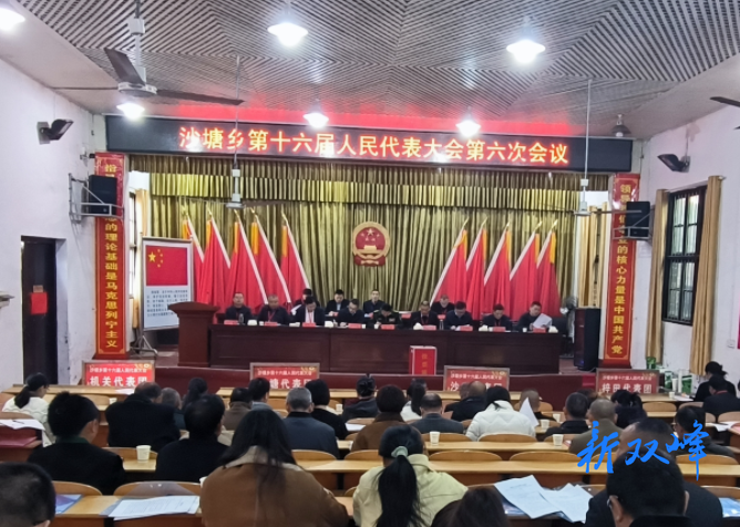 沙塘乡第十六届人大第六次会议描绘发展新局面