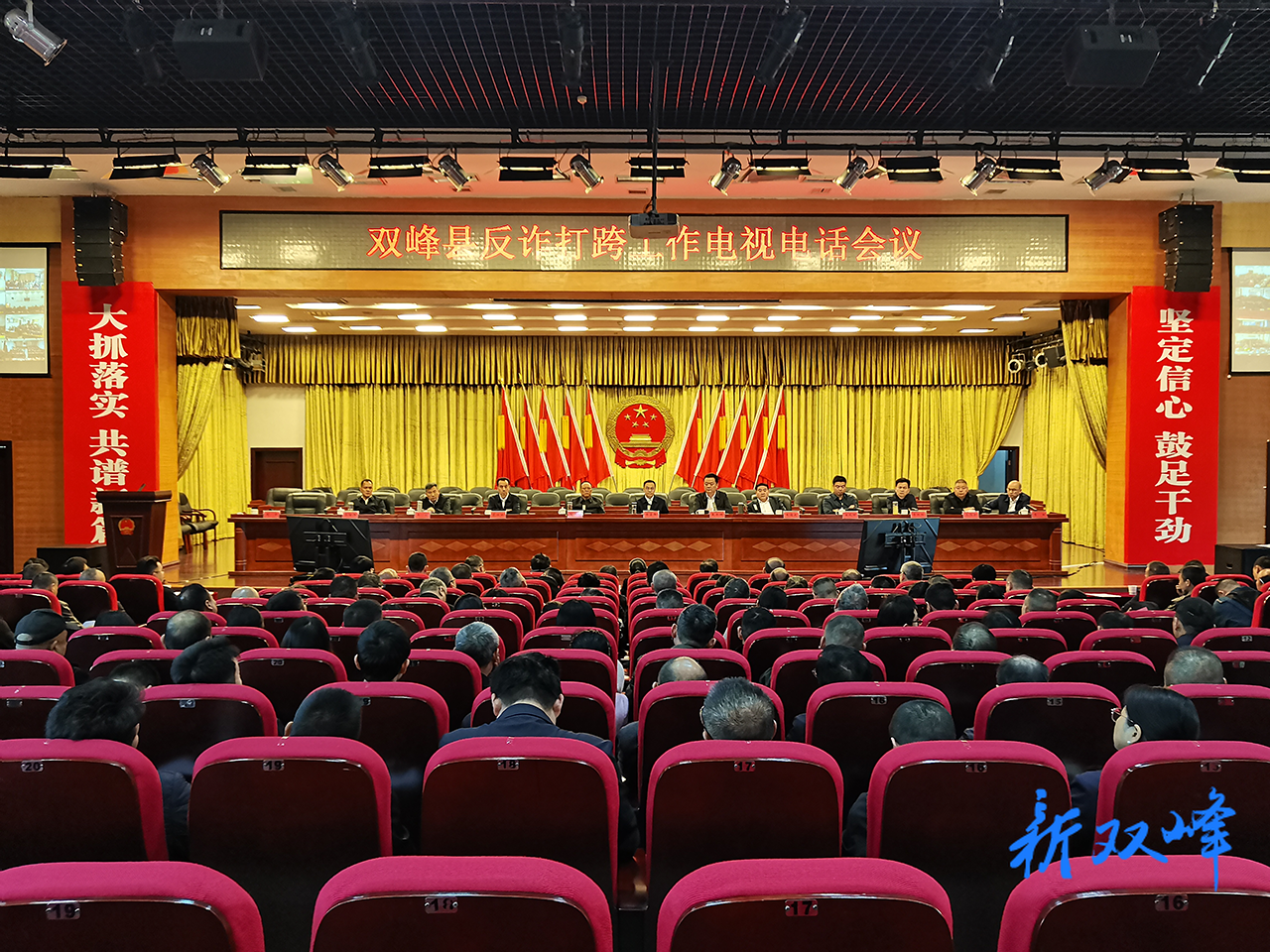 双峰县反诈打跨工作电视电话会议召开