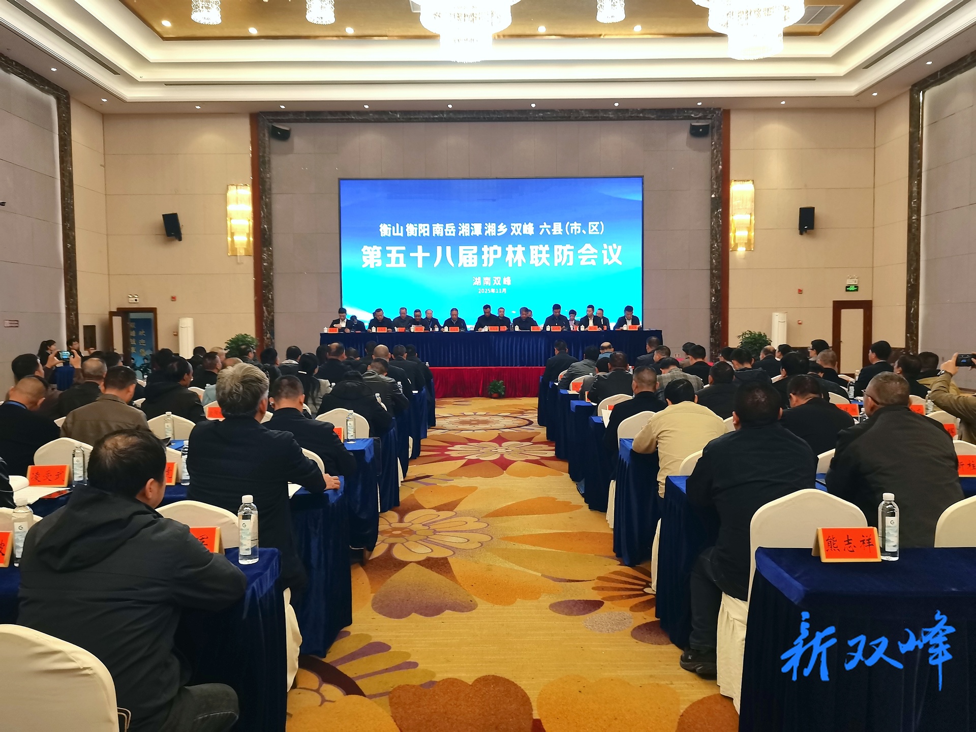 衡山、衡阳、南岳、湘潭、湘乡、双峰六县（市、区）第五十八届护林联防会议在双峰召开