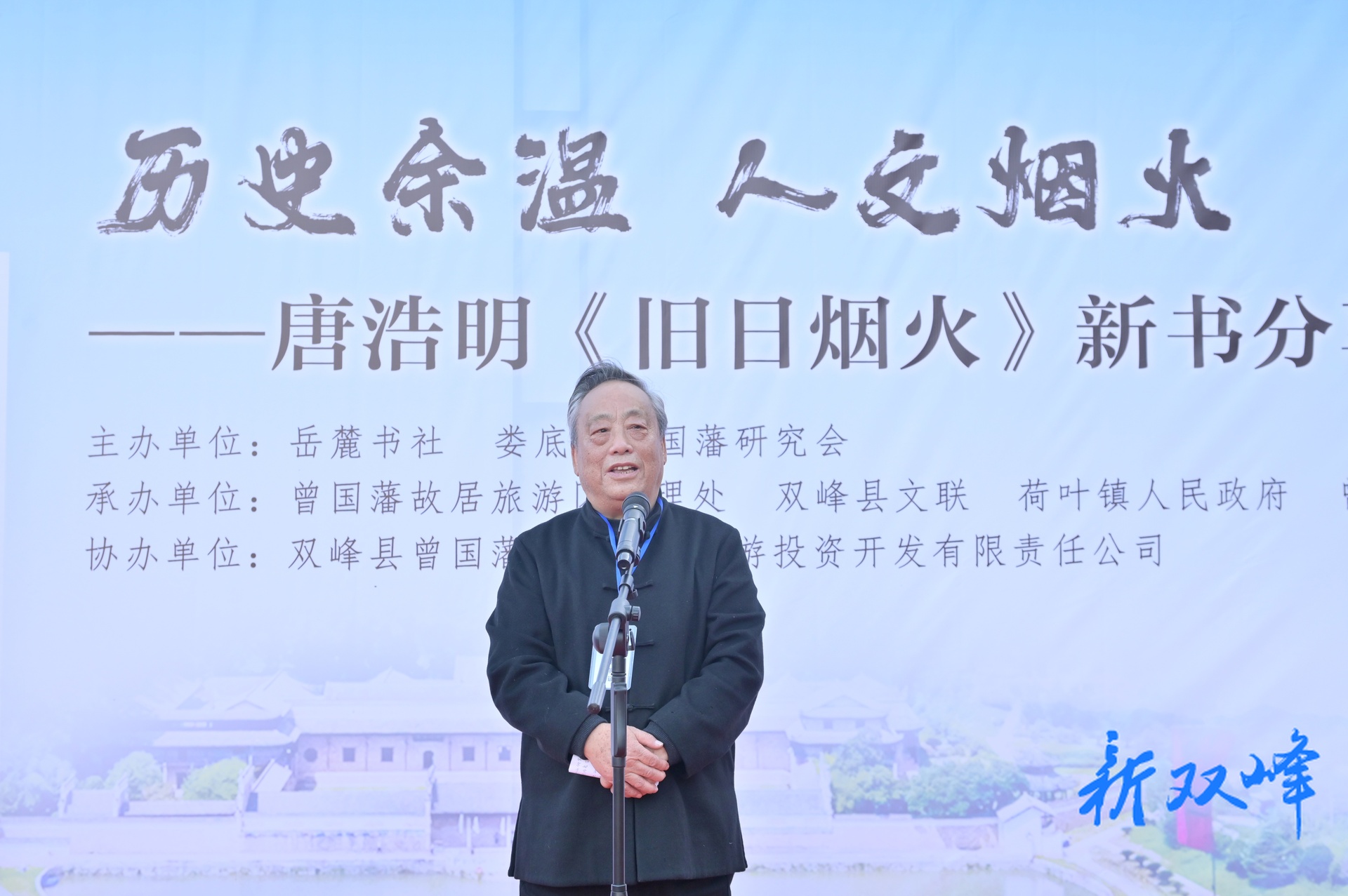 历史余温 人文烟火  唐浩明新书《旧日烟火：静远楼读史》分享会在富厚堂举行