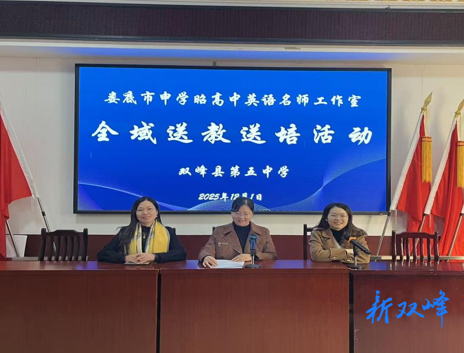 娄底市申学昭高中英语名师工作室送培送教活动在双峰五中成功举办