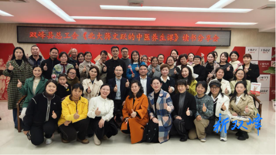 双峰县总工会举办《北大蒋文跃的中医养生课》读书分享会暨中医养生讲座