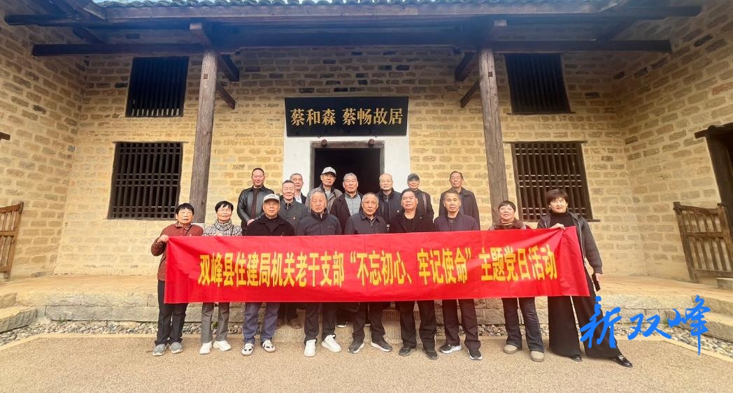 双峰县住建局组织老干支部赴蔡和森、蔡畅故居开展主题党日活动