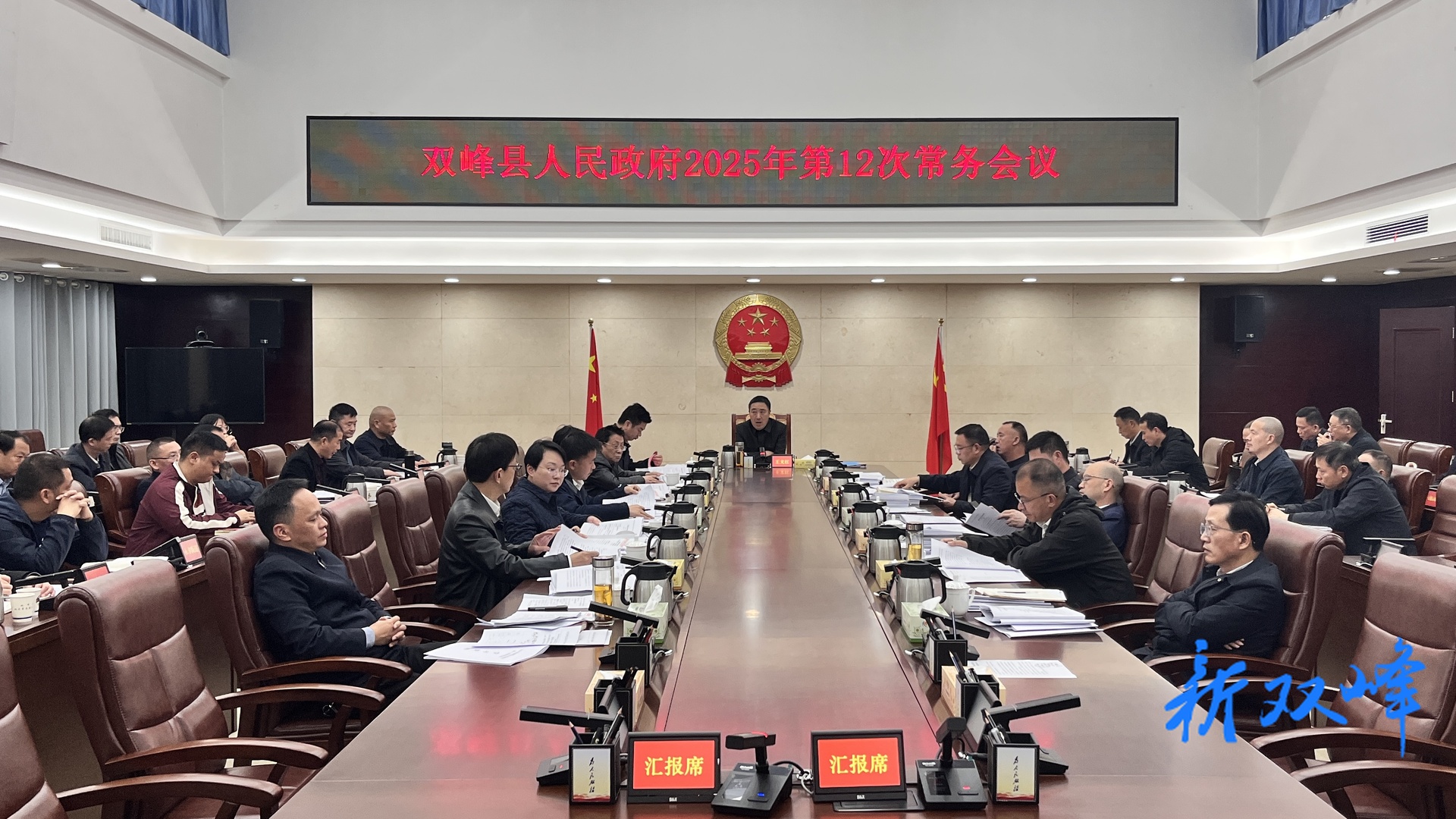 王文红主持召开2025年双峰县人民政府第12次常务会议