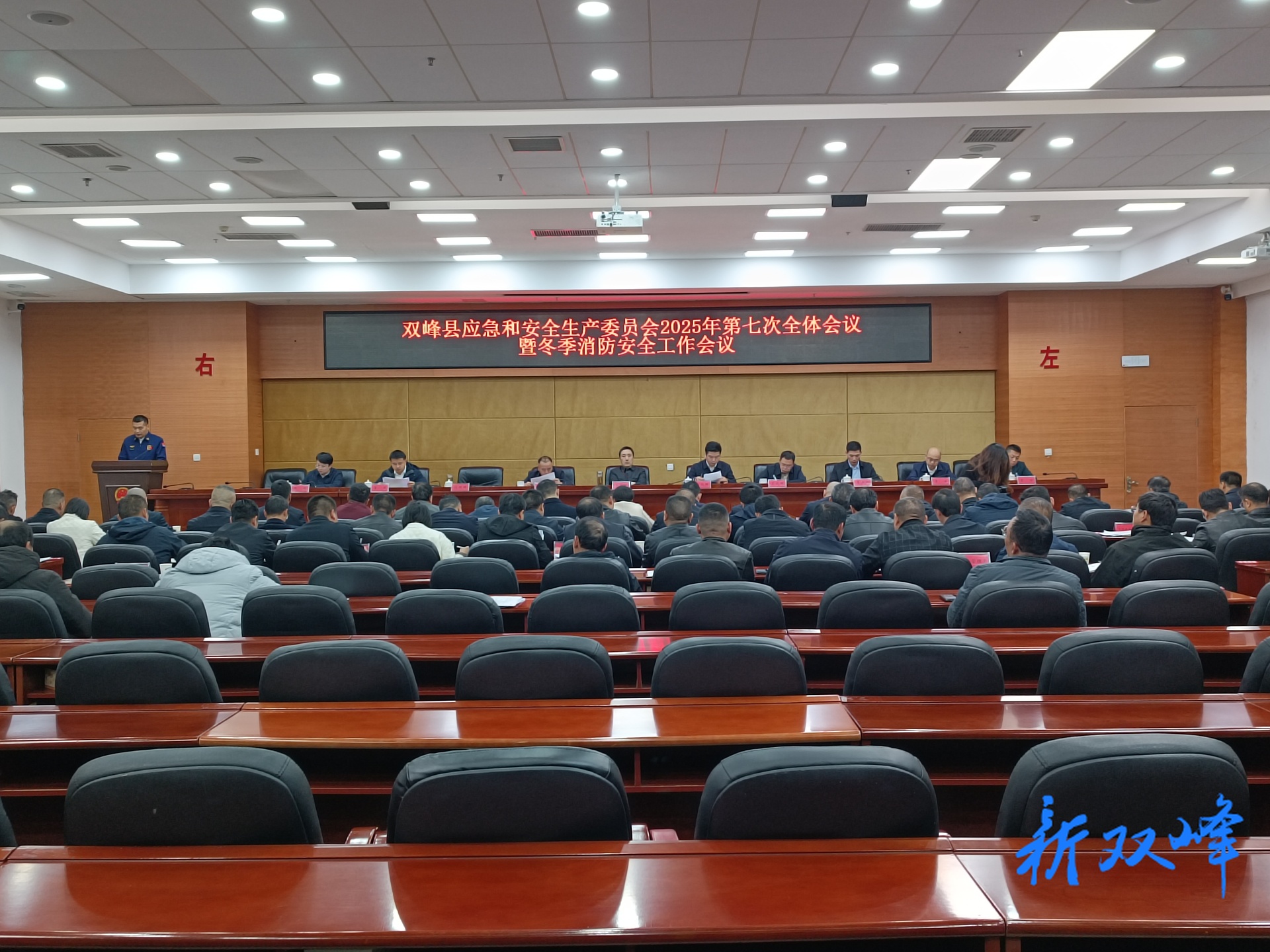 双峰县应急和安全生产委员会2025年第七次全体会议暨冬季消防安全工作会议召开